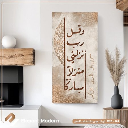 وقل رب انزلني منزلا مباركا